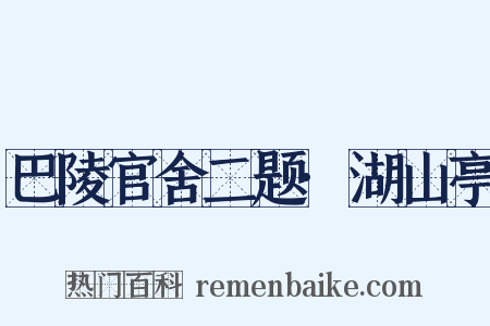 巴陵官舍二题·湖山亭是什么意思的图片